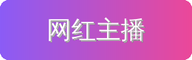 网红主播